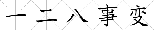 一二八事變