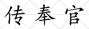 傳奉官