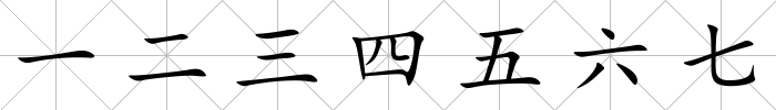 一二三四五六七
