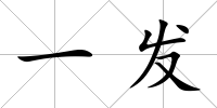 一發