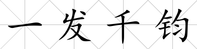 一發千鈞