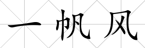 一帆風