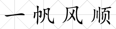 一帆風順