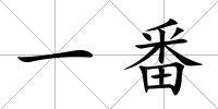 一番