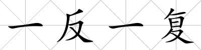 一反一復