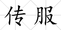 傳服