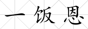 一飯恩