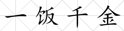 一飯千金