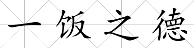 一飯之德