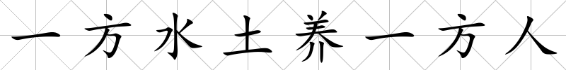 一方水土養一方人