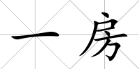 一房