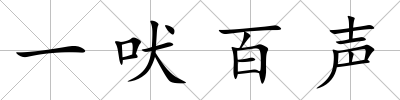 一吠百聲