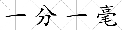 一分一毫