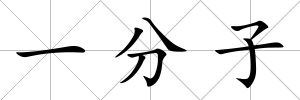 一分子