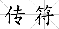 傳符