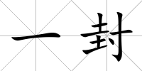 一封