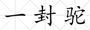 一封駝