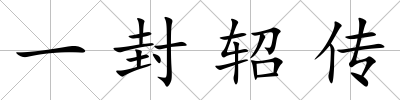 一封軺傳