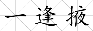 一逢掖