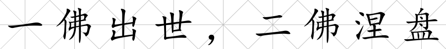一佛出世，二佛涅盤