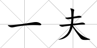 一夫