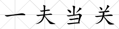 一夫當關