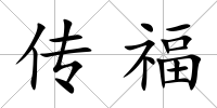 傳福