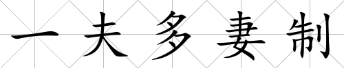 一夫多妻制