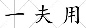 一夫用