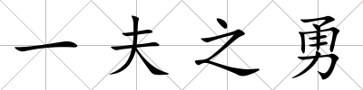 一夫之勇