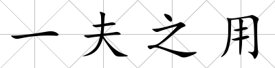 一夫之用