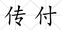 傳付