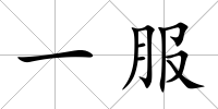 一服