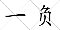 一負