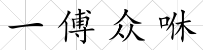 一傅眾咻