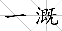 一溉