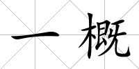 一概