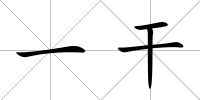一干