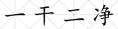 一干二凈