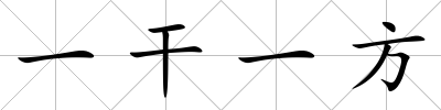 一干一方