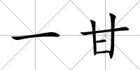 一甘