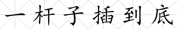 一桿子插到底