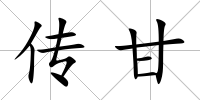 傳甘