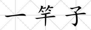 一竿子