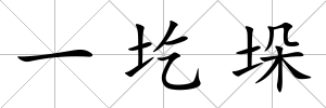 一圪垛