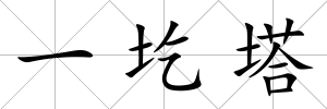 一圪塔
