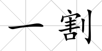 一割