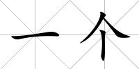 一個