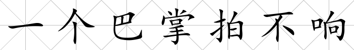 一個巴掌拍不響