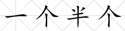 一個半個